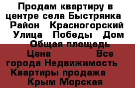 Продам квартиру в центре села Быстрянка › Район ­ Красногорский › Улица ­ Победы › Дом ­ 28 › Общая площадь ­ 42 › Цена ­ 500 000 - Все города Недвижимость » Квартиры продажа   . Крым,Морская